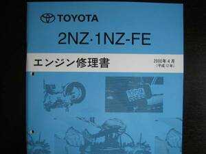 .絶版品・最安値★ファンカーゴ【2NZ・1NZ-FＥエンジン修理書】