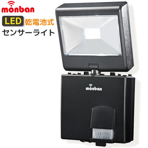 monban LEDセンサーライト 1灯 屋外 ガーデンライト 防犯ライト 人感 乾電池 LS-B114D-K 07-8281 オーム電機