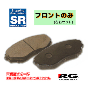 RG レーシングギア SRブレーキパッド フロントのみ クラウン GS130H 91.12～95.12 SR212