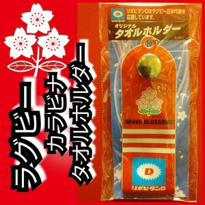 新品【ラグビー日本代表☆タオルホルダー】カラビナ☆送料込み