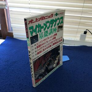 C02-121 オートメカニック 1993年3月号 臨時増刊 マイカーメンテナンス基礎講座 （株）内外出版社 折れあり