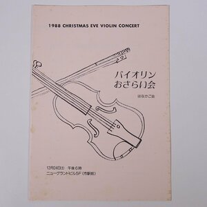 バイオリンおさらい会 はなかご会 愛媛県松山市 ニューグランドビル 1988 パンフレット プログラム 音楽