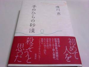 署名サイン入『手のひらの砂漠』唯川恵/初版/即決