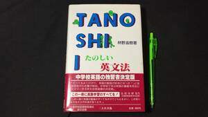 【英語参考書25】『たのしい英文法』●林野滋樹●三友社●全417P/昭62年●検)文型単語文法長文演習テキスト問題集大学受験語学学習