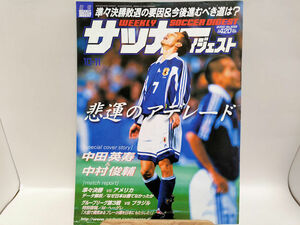 週刊サッカーダイジェスト　2000年10月11日号　No.539　中田英寿/中村俊輔/シドニー五輪