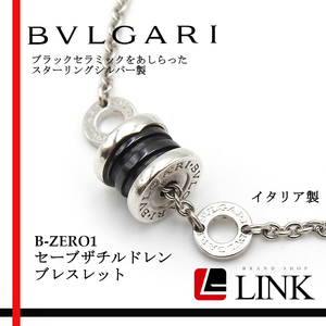 【正規品】BVLGARI ブルガリ B-ZERO1 セーブザチルドレン ブレスレット スターリングシルバー ブラックセラミック