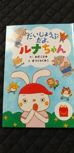 【人気】マクドナルドハッピーセット「だいじょうぶだよ、ルナちゃん」（送料込）