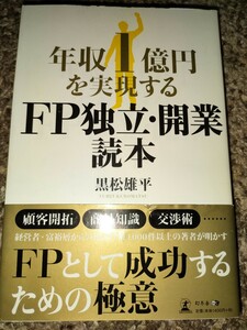 年収1億円を実現するFP独立開業読本　黒松雄平