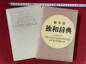 c■**　独和辞典　冨山芳正　1992年　郁文堂　/　F22