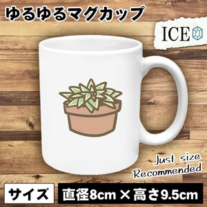 多肉植物 おもしろ マグカップ コップ 陶器 可愛い かわいい 白 シンプル かわいい カッコイイ シュール 面白い ジョーク ゆるい プレゼン