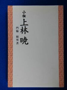 2▲　小伝 上林暁　門脇照男　/ 大方町教育委員会 1998年,初版,カバー付　※蔵印あり