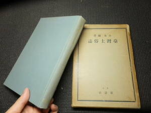 戦前！台湾土俗誌！蕃人蕃族他！民俗学！小泉鐵！建設社！昭和8年！　　　 検中国支那大東亜戦争植民地臺灣原住民蕃人生蕃タイヤル族アミ族