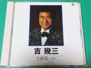 B 吉幾三 / 全曲集 ～冬鴎～ 中古 送料4枚まで185円