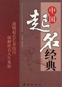 9787801309846　中国名前つけ方経典　中国古典文学　占い　易学　中国語版書籍