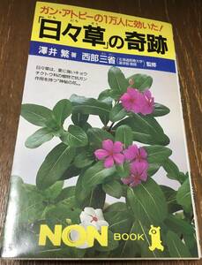 「日々草」の 奇跡 ガン アトピー の1万人に効いた! 癌 ニチニチソウ 日々草 日日草 澤井繁 著 西部三省