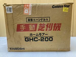 YK9442 Golden Star GHC-200 手押し芝刈り機 HOME MOWER 刈幅：約200mm ゴールデンスター　現状品　0207