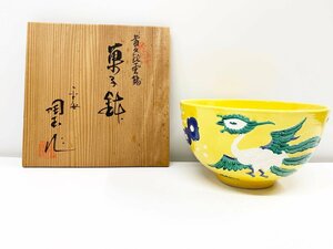 京焼 清水焼 平安陶玉作 黄交趾雲鶴 菓子鉢 陶器 骨董 陶玉造 盛鉢 共箱 直径18㎝ 高さ11㎝ 茶器 茶道具 骨董品 　