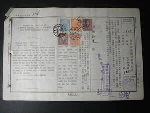 戦前台湾 台北郵便局 郵便物到著通知書 1942年 収入印紙5枚貼付 81銭 盛京丸便 台湾総督府 日本統治時代 エンタイヤ