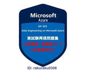 Microsoft Azure DP-203 【５月日本語版＋英語版セット】Data Engineering on Microsoft Azure実試験再現問題集★返金保証★追加料金なし①