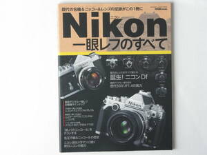 Nikon 一眼レフのすべて 歴代の名機＆ニッコールレンズの足跡がこの１冊に 歴代のニッコールレンズが使える誕生！ニコンＤf 学習研究社