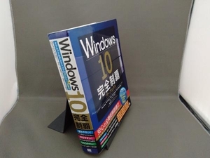 Windows10 完全制覇パーフェクト 橋本和則