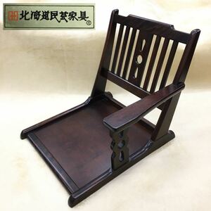 北海道民芸家具 昭和レトロ 木製座椅子 肘掛け付き ダークブラウン