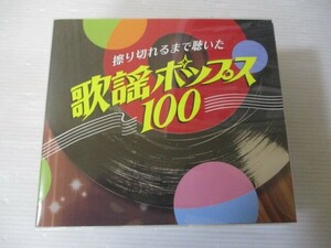 BS １円スタート☆擦り切れるまで聴いた 歌謡ポップス１００　中古CD☆　