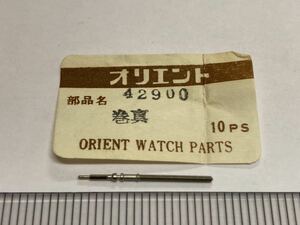 ORIENT オリエント 42900 1個 新品8 未使用品 純正パーツ 長期保管品 デッドストック 機械式時計 巻真