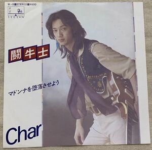 シングル チャー Char 闘牛士 マドンナを堕落させよう 阿久悠 佐藤準 W-8 ♪薔薇を投げるなら 明日にしてくれ 今日は晴れやかに♪