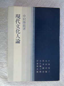 ★現代文化人論 中村勝範/著 慶応通信★