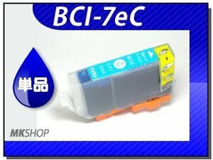 互換インク BCI-7eC シアン /iP6600D/iP6700D/iP7100/iP3500/iX5000/iP3300/MP510/MP520/MP970/MX850/iP4200/iP4300/iP4500/iP5200R対応