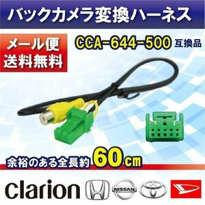 ☆WB1 新品 ナビゼスト クラリオン バックカメラ連動 変換 ClarionCCA-644-500互換品 入力変換 アダプター RCA 配線 NX513