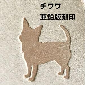 凛とした可愛らしい◆チワワ◆亜鉛版刻印◆レザークラフト◆ハンドメイド