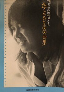 『たくろう100曲集 吉田拓郎作曲ノート』国際楽譜出版社