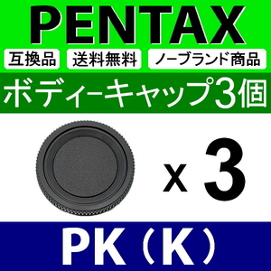 B3● ペンタックス PK 用 ● ボディーキャップ ● 3個セット ● 互換品【検: PENTAX K-1 K-3 K-5 K mark2 SMC WR 本体 脹PK 】