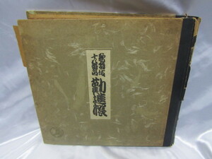 歌舞伎十八番之内　勤進帳　9枚組 SP盤　Victor　レコード　松本幸四郎　片岡仁左衛門　市村羽左衛門　当時物　現状品