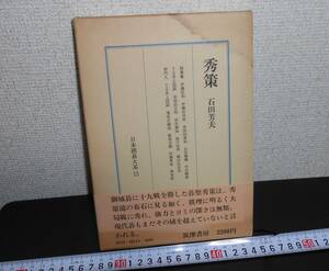 『秀策』日本囲碁大系 第15巻 石田芳夫 筑摩書房 希少本