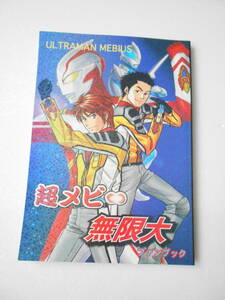 参考資料 超メビ ∞無限大 ファンブック ウルトラマンメビウス 同人誌 / 登場キャラクターのオリジナル・短編コミック集