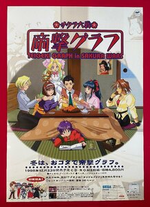 B2サイズ アニメポスター サクラ大戦 帝撃グラフ CD-ROM リリース 店頭告知用 非売品 当時モノ 希少　B5297