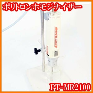 ●細胞破砕/ポリトロンホモジナイザーPT-MR2100/ジェネレーターシャフトPT-DA2107/EC付/～30000rpm/0.3～10mL/乳化分散/撹拌機/実験研究ラ