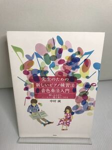 先生のための新しいピアノ練習法・音色奏法入門　楽しみながらハーモニー感を身につける 中村誠／著