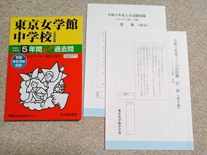 ★新品・未使用品★ スーパー過去問【2021年 東京女学館中学校 （おまけ/入試問題用紙付）最近5年間】声の教育社 ★すぐに/土日祝も発送★