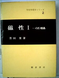 【中古】 磁性 1 (1972年) (物性物理学シリーズ 2 )