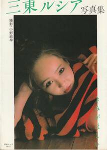 三東ルシア写真集　きみがほしい　撮影・小野麻早　英知出版　1983