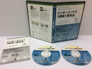 ★美品★インターネットで1億稼ぐ思考法/DVD２枚 石田健×金森重樹 起業成功 儲ける 稼ぐ 独立 開業 副業 集客 不労所得 FX 限定品！ №51