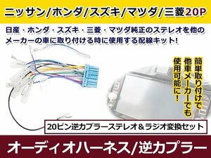 マツダ オーディオハーネス 逆カプラー キャロル h27.1～現在 カーナビ カーオーディオ 接続 20P 変換 市販