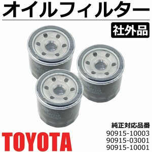 3個セット オイルフィルター オイルエレメント 純正交換 90915-10003 90915-03001 90915-10001 トヨタ 10系 20系 プリウス / 149-64x3