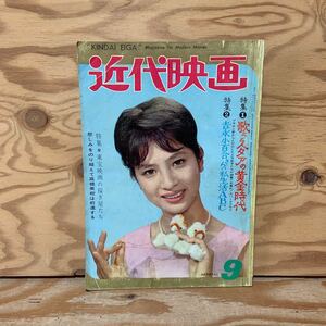 Y90A2-240206 レア［近代映画 1962年9月 表紙 松原智恵子 弘田三枝子 吉永小百合 丘さとみ 三条江梨子］