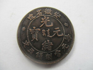 中国の銅貨　光緒元寳　安徽省造