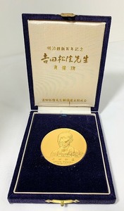 明治維新百年記念 吉田松陰先生 銅像建立期成会 記念メダル 尚工舎製